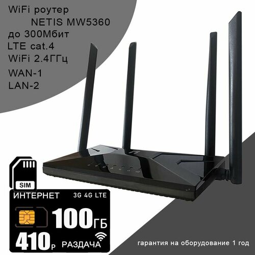 WiFi роутер NETIS MW5360 + сим карта с интернетом и раздачей 100ГБ за 410р/мес. wifi роутер netis mw5360 сим карта мтс с интернетом и раздачей 50гб за 450р мес