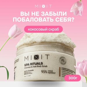 MIXIT Увлажняющий кокосовый скраб для упругости тела SPA RITUALS, 300 г