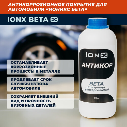 Антикор ионикс Бета для днища, автомобильное антикоррозионное покрытие iONX Beta, 1л