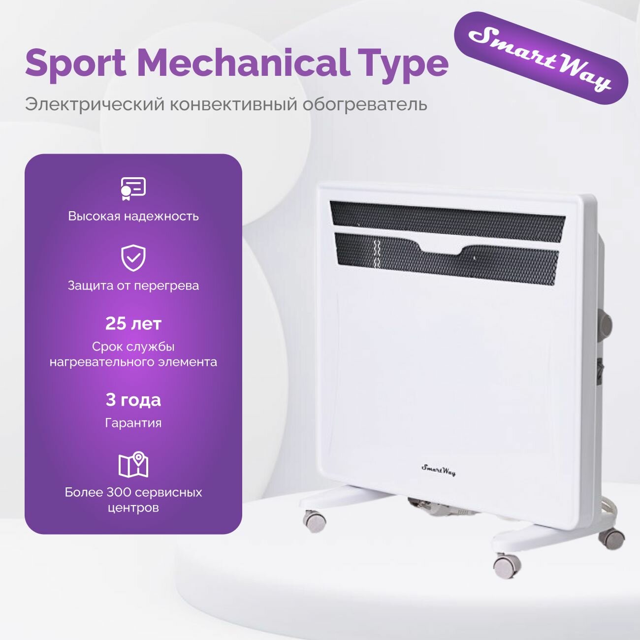 Конвекторный обогреватель электрический SmartWay 1500 W серия SPORT Mechanical Type