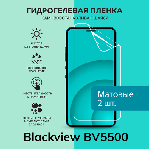 Гидрогелевая защитная плёнка для Blackview BV5500 / две матовые плёнки