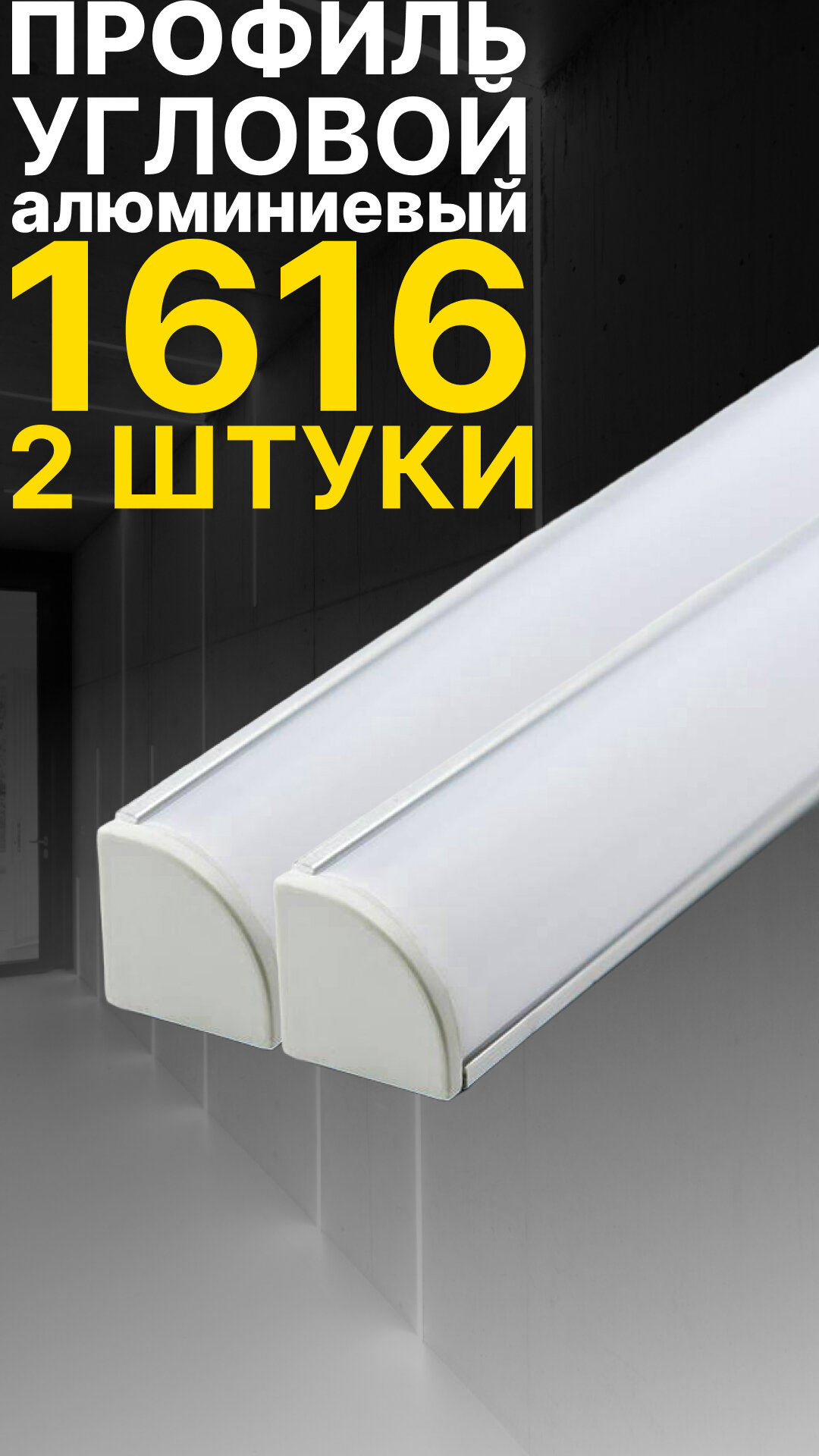 Угловой профиль для светодиодной ленты однорядной Led Best 16-16 накладной, анодированный алюминий, 1 м, 2 шт