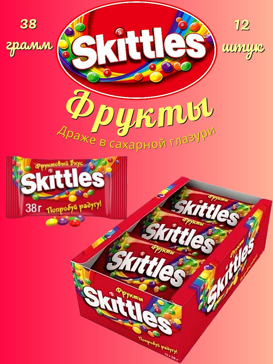 Skittles Фруктовый Вкус драже в сахарной глазури 38г 12шт