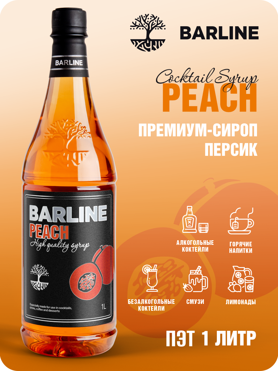 Сироп Barline Персик (Peach), 1 л, для кофе, чая, коктейлей и десертов, ПЭТ