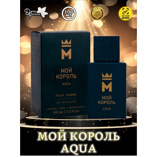 TODAY PARFUM (Delta parfum) Туалетная вода мужская Мой Король Aqua