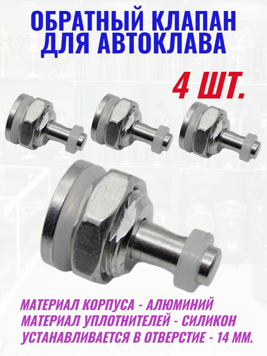 фото Обратный клапан для автоклава