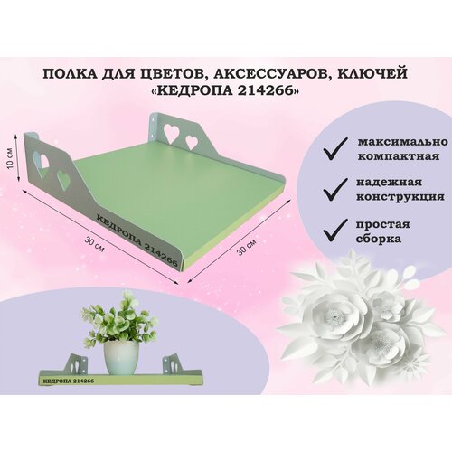 Полка для цветов аксессуаров ключей MAIMA-214266 5400₽