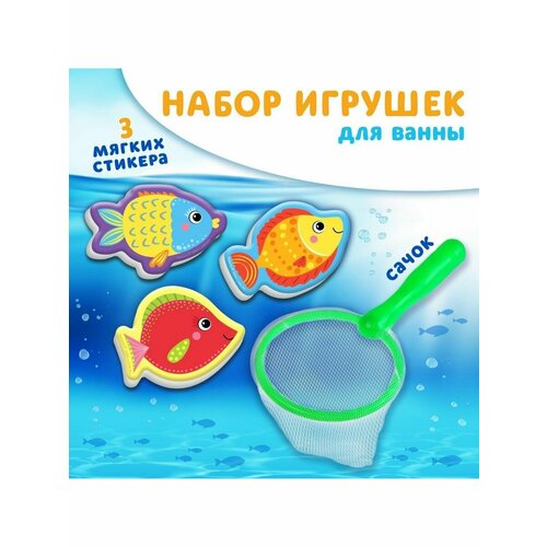 Набор для игры в ванне Рыбалка: Поймай рыбку, сачок,3 стикера