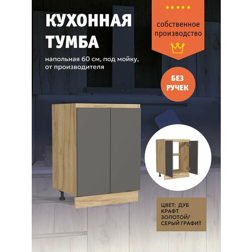 Кухонный модуль Шкаф напольный тумба под раковину 60 см
