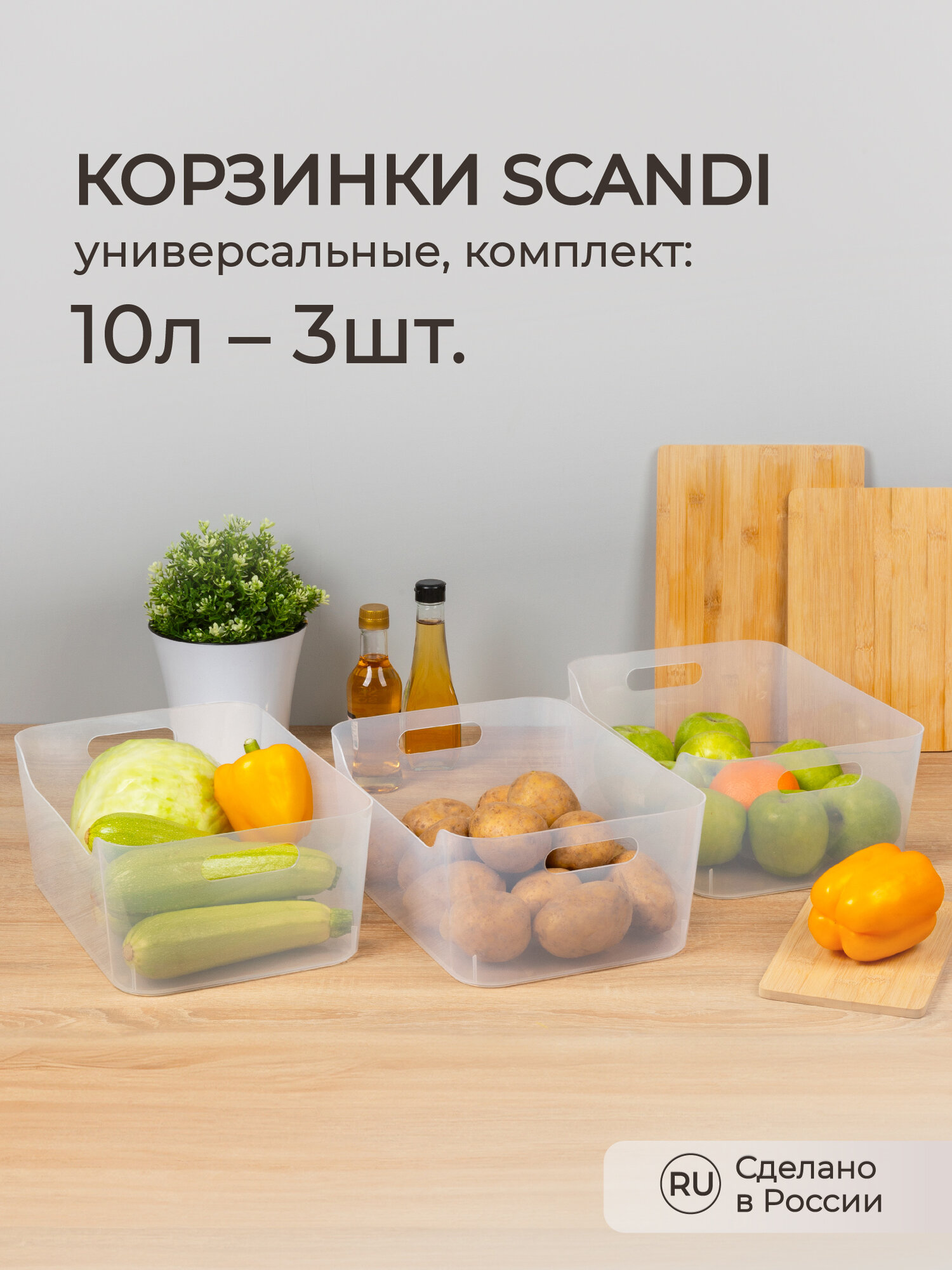 Набор корзинок универсальных Scandi 10л 3 шт (Черный)