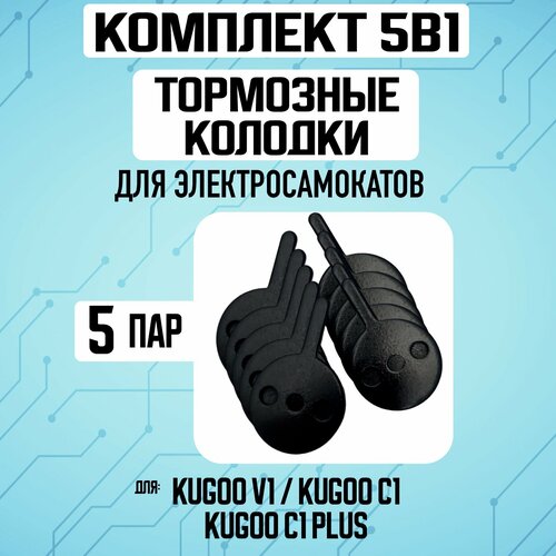 Тормозные колодки для электросамокатов Kugoo V1 / C1 / C1 Plus, 5 пар тормозные колодки для электросамоката kugoo v1 c1 c1 plus 2 пары