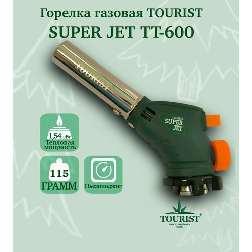 Горелка газовая TOURIST SUPER JET TT-600 tourist горелка газовая super jet tt 600 с пьезоподжигом