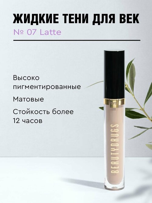 Жидкие тени для век Liquid eyeshadows 07 Latte