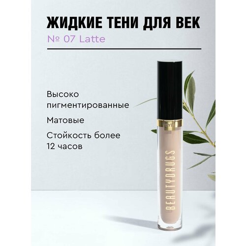 Жидкие тени для век Liquid eyeshadows 07 Latte