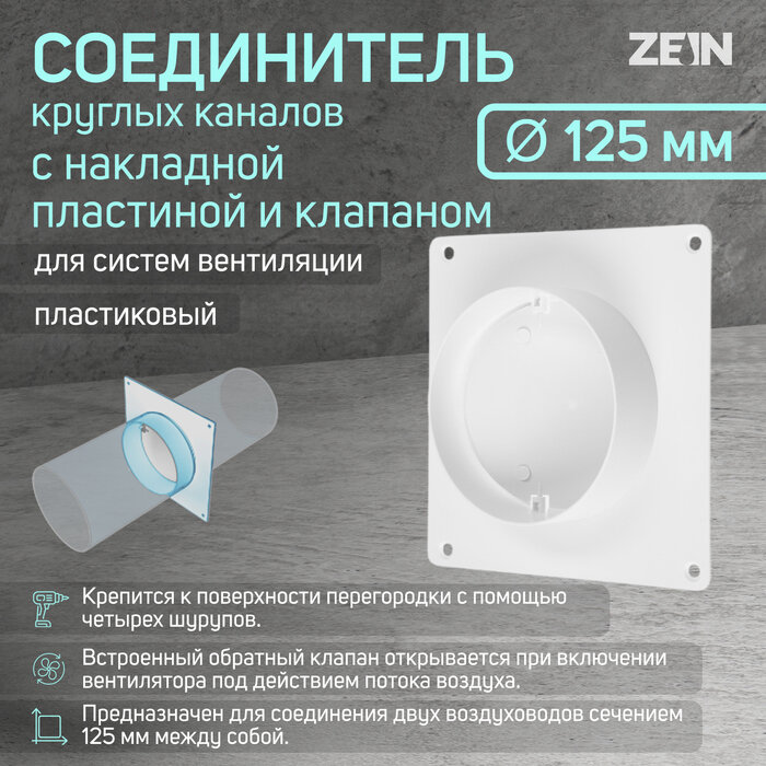 ZEIN Соединитель круглых каналов ZEIN, d=125 мм, с накладной пластиной и с клапаном