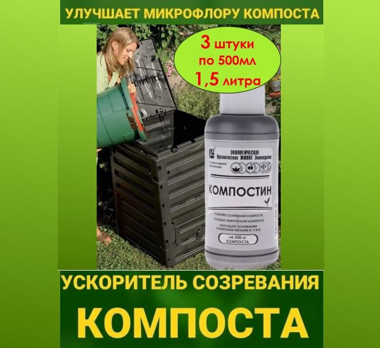 Ускоритель созревания компоста ОЖЗ Компостин 1,5л. (упаковка 3 штуки по 500мл.)