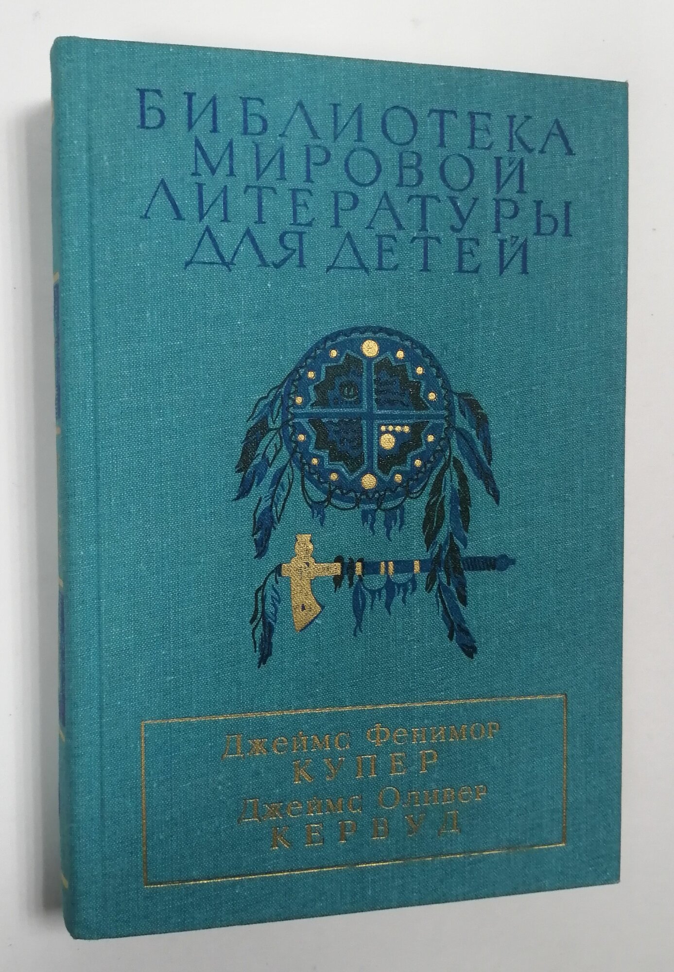 Последний из могикан, или Повествование о 1757 годе. Бродяги Севера. В дебрях Севера