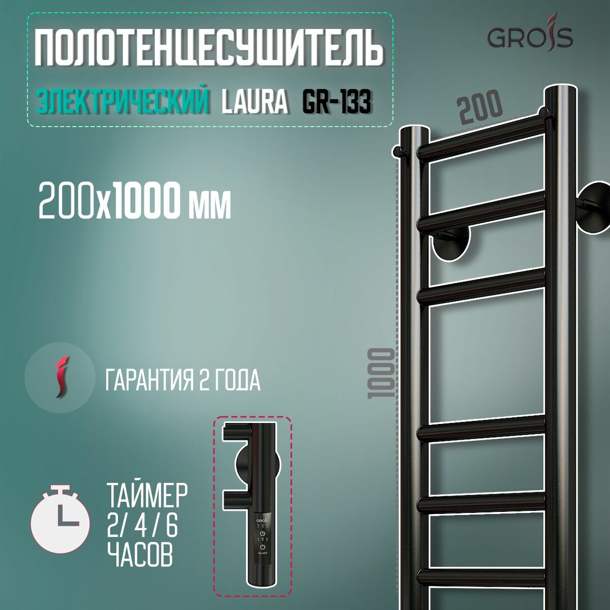 Полотенцесушитель Электрич. с/т GROIS Laura GR-133 200x1000 RAL 9005 П10 R черный матовый