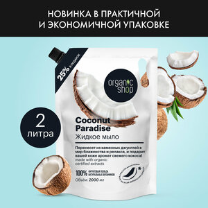 Жидкое мыло для рук Organic Shop HOME MADE Coconut Paradise дой пак, 2000 мл