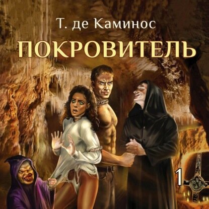 Покровитель. 1 [Аудиокнига]