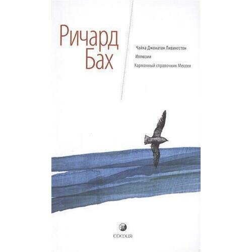 Ричард Бах. Чайка Джонатан Ливингстон. Иллюзии. Карманный справочник Мессии