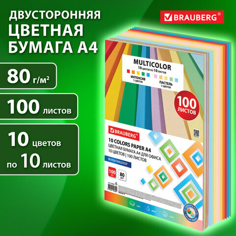 Бумага цветная для принтера офисная 10 цветов Brauberg Multicolor А4, 80 г/м2, 100 листов, (10 цветов x 10 листов), 115350