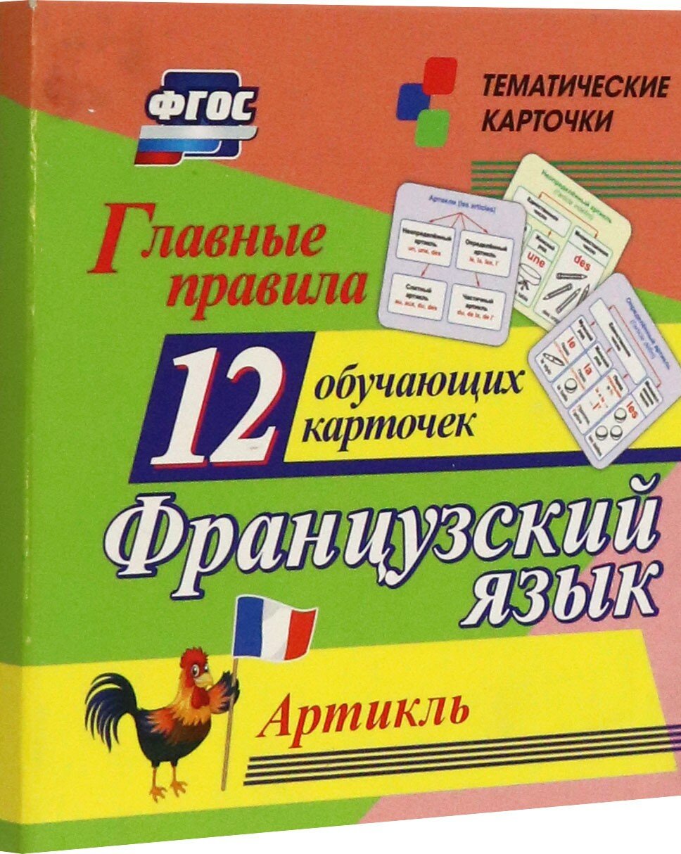 Тематические карточки. Главные правила. Французский язык. Артикль: 12 обучающих карточек по школьной программе. (размер 93х99х8, картон мелованный пл. - фото №4