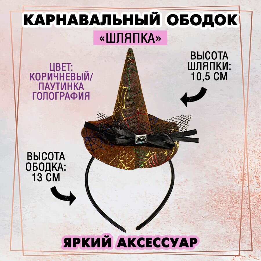 Карнавальный ободок "Шляпка" (коричневый/ паутинка голография), 1 шт.