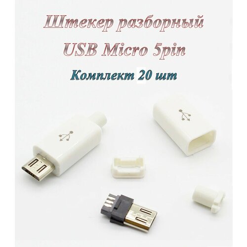 штекер разъем usb 2 0 micro 5 pin разборный под пайку на кабель 5 шт Разъем / штекер Micro 5pin Usb 2.0 разборное под пайку на кабель ( 20 шт.)