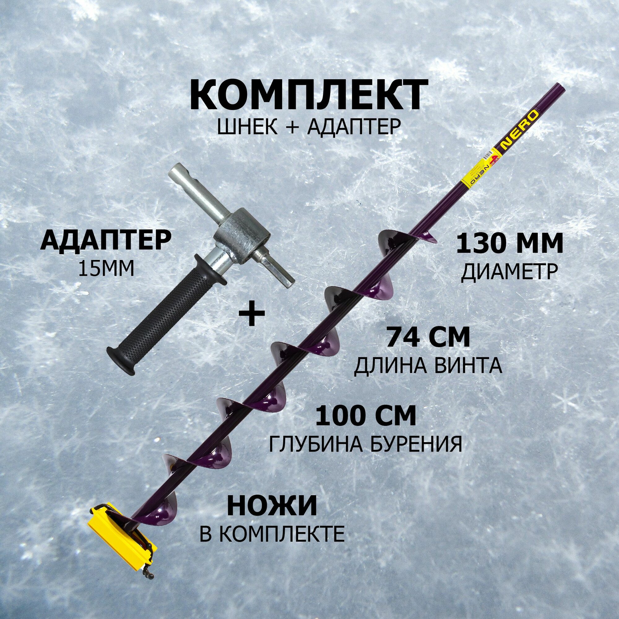 Шнек NERO-130 (длина шнека 074м) 106-130 + Адаптер-переходник d15мм (Fastbur) с ручкой и подшипником (комплект)