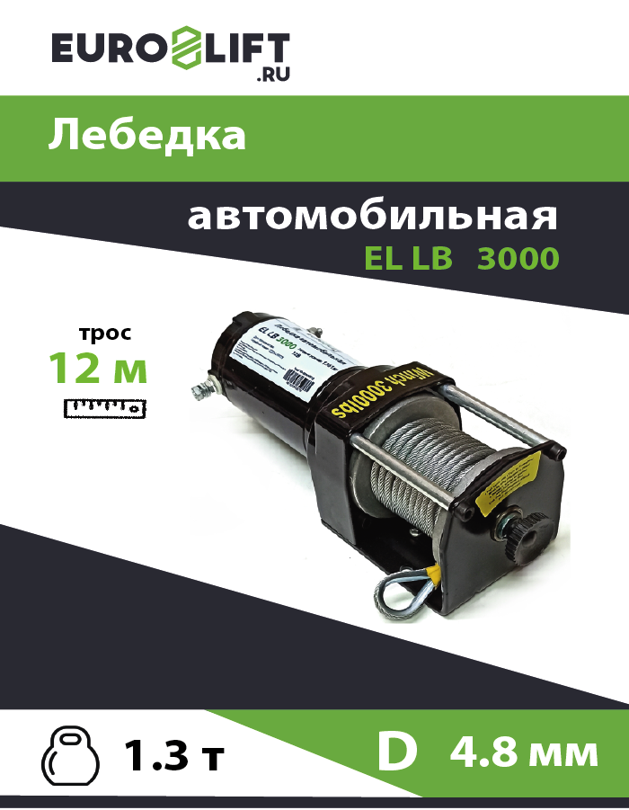 Лебедка автомобильная EL LB 3000 1361кг 12В Euro-lift