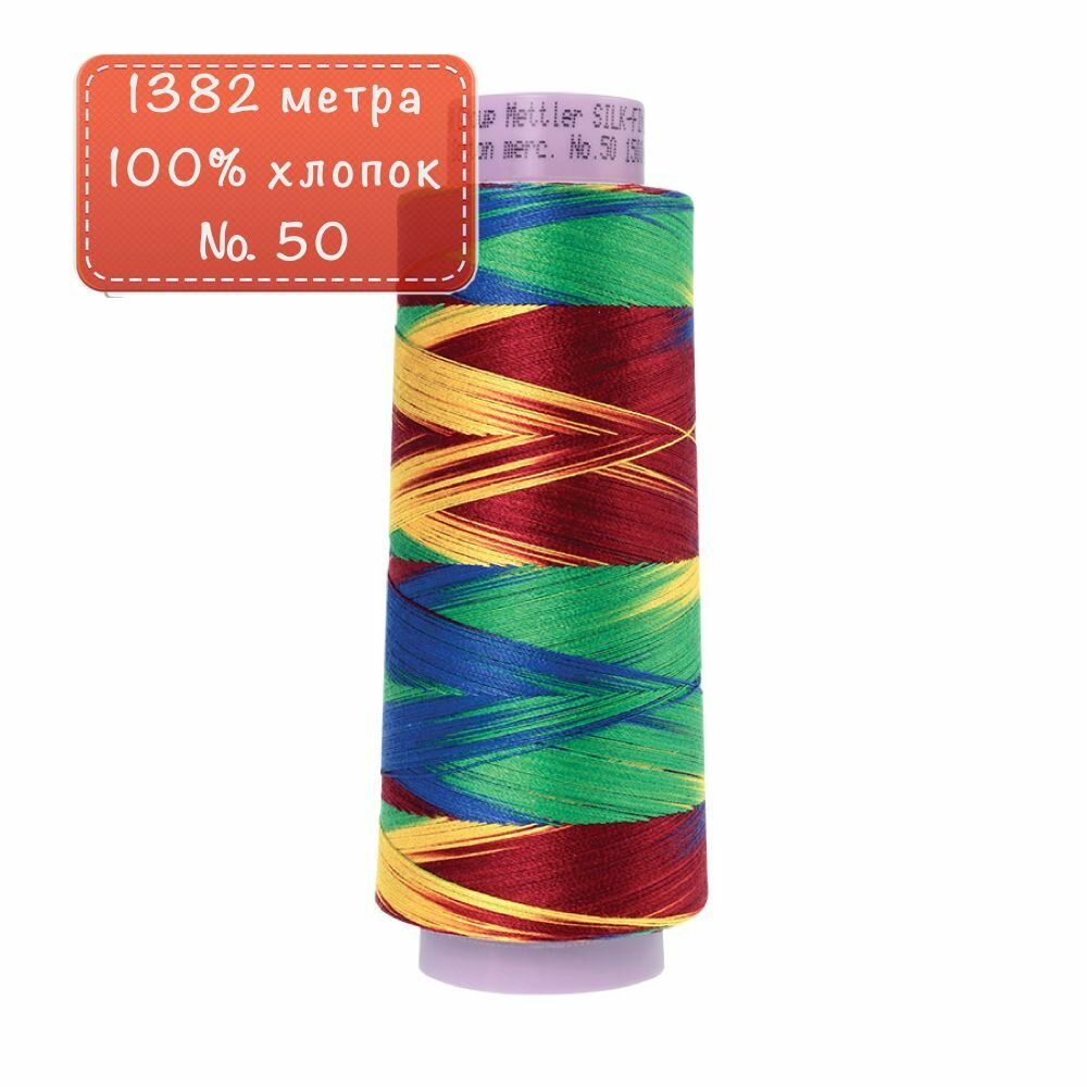 Нить для машинного квилтинга Silk-Finish Multi Cotton №50 1372м цв. 9840 100% хлопок