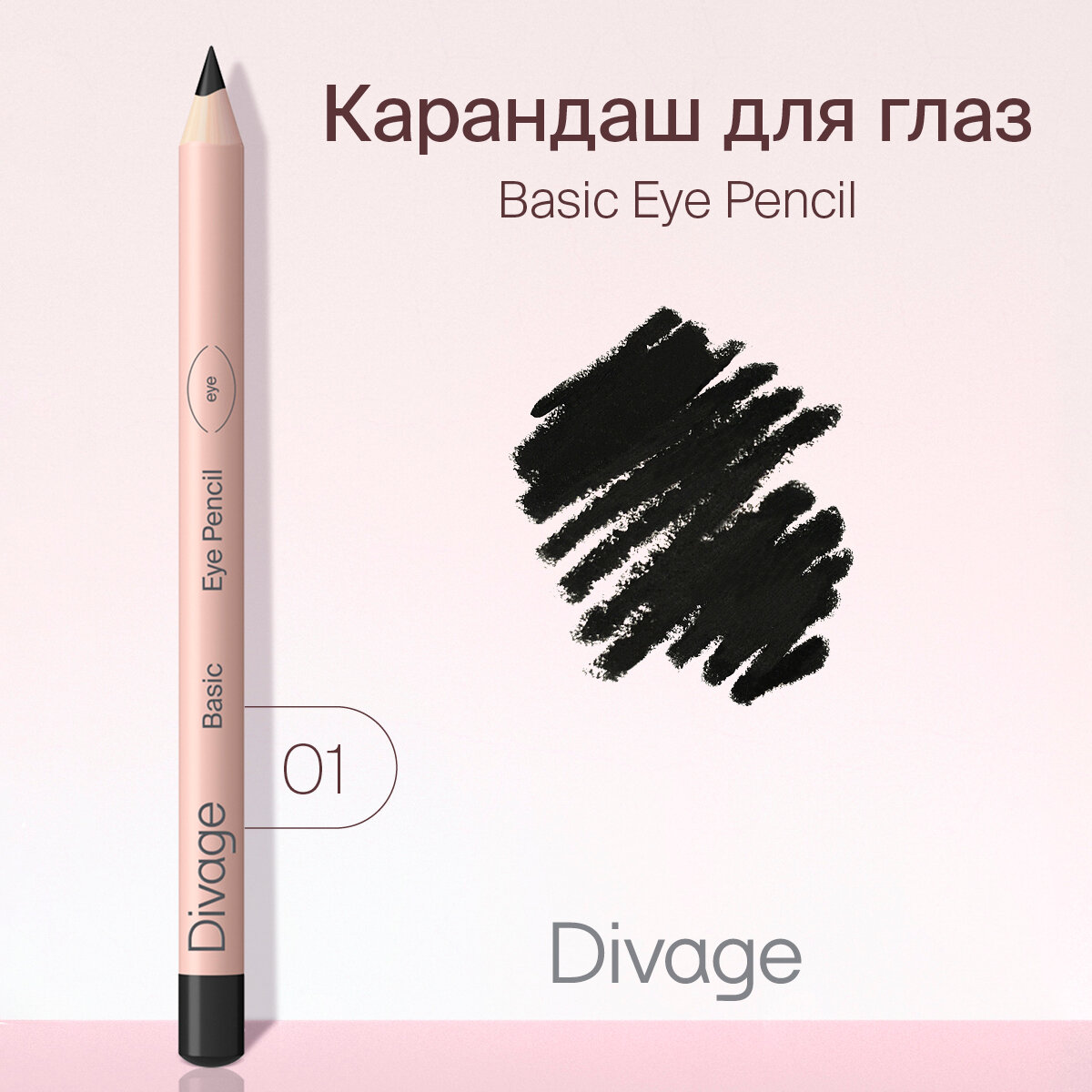 DIVAGE Карандаш для глаз Basic