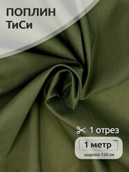 Ткань ТиСи поплин стрейч 110 г/м² 65% пэ, 33% хлопок, 2% спандекс шир.150 см арт.TBY.TC.19 цв.оливковый уп.1м