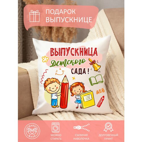 Подушка декоративная выпускнице детского сада до свидания детский сад диванная съемная наволочка 700₽