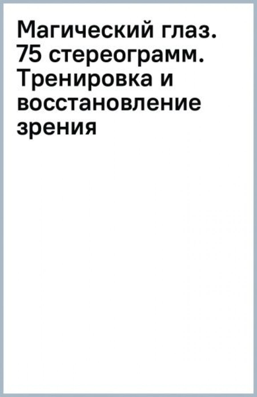 Магический глаз. 75 стереограмм. Тренировка и восстановление зрения - фото №11