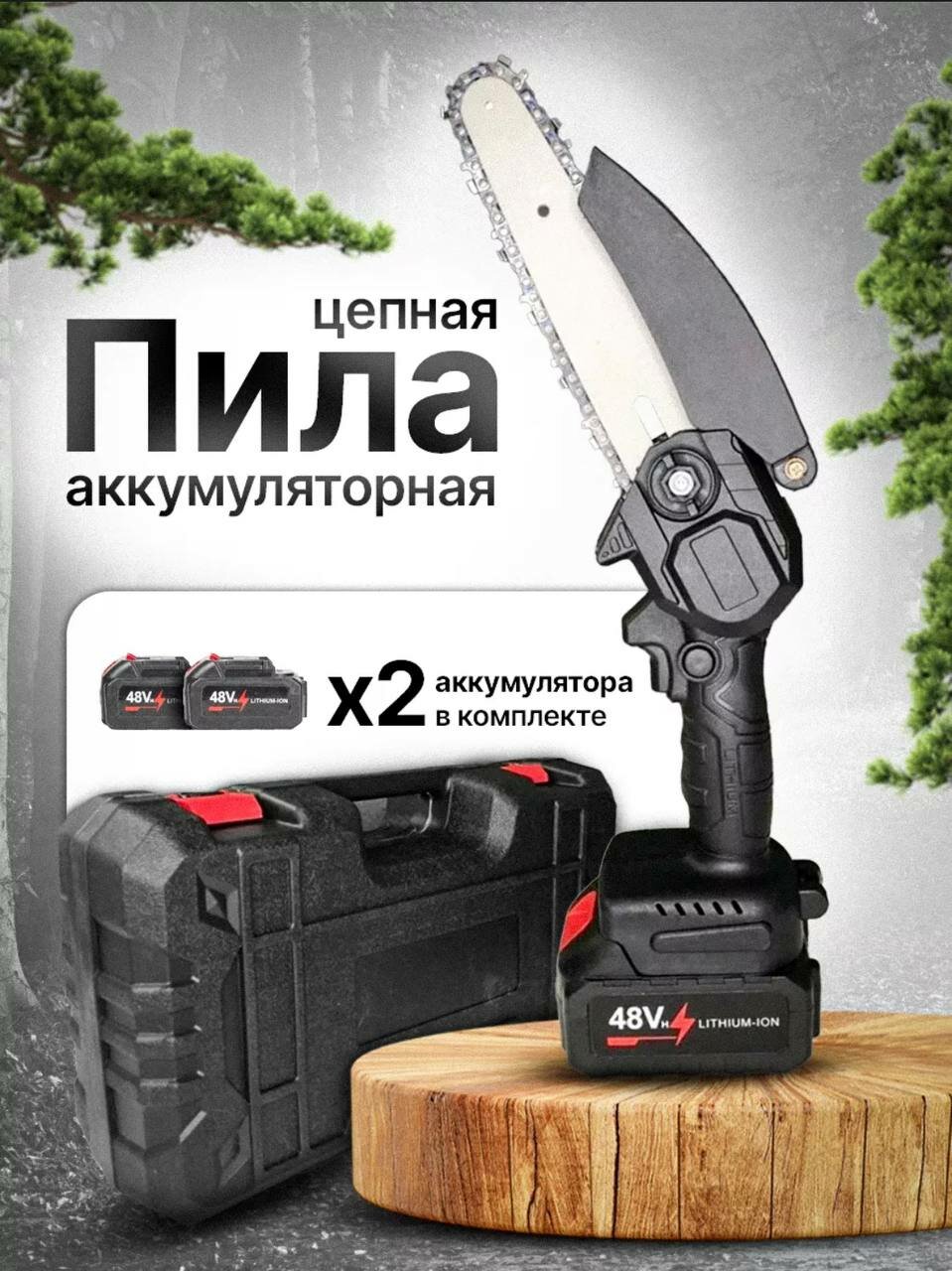 Пила аккумуляторная цепная 24Вт один аккумулятор Li-ion 2000 mAH