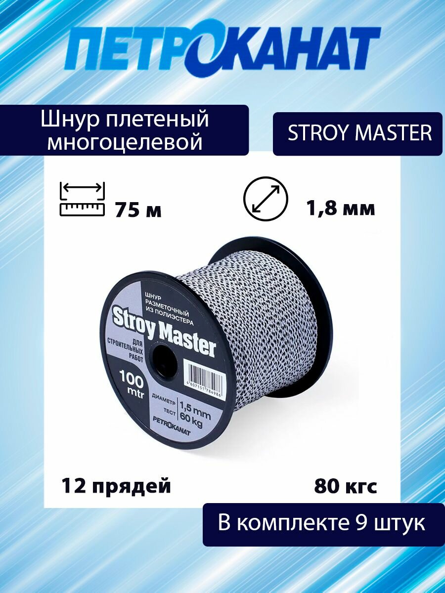 Шнур плетеный Петроканат STROY MASTER 1,8 мм, 75 м, белый с черным, катушка, в комплекте 9 штук