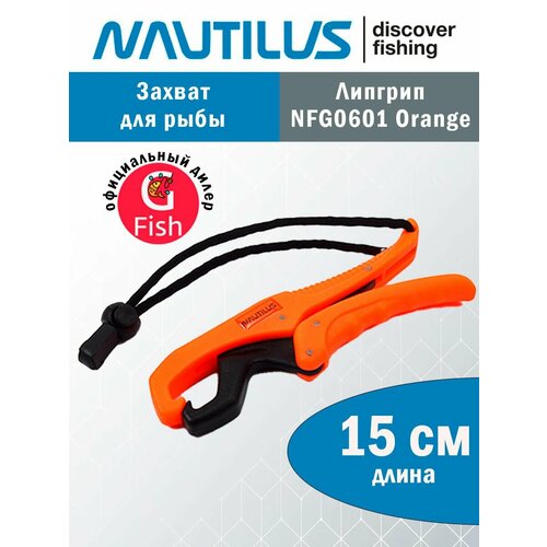 Захват для рыбы Nautilus NFG0601 15см Orange захват для рыбы nautilus 23см
