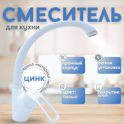 Смеситель для кухни Doron с высоким изливом