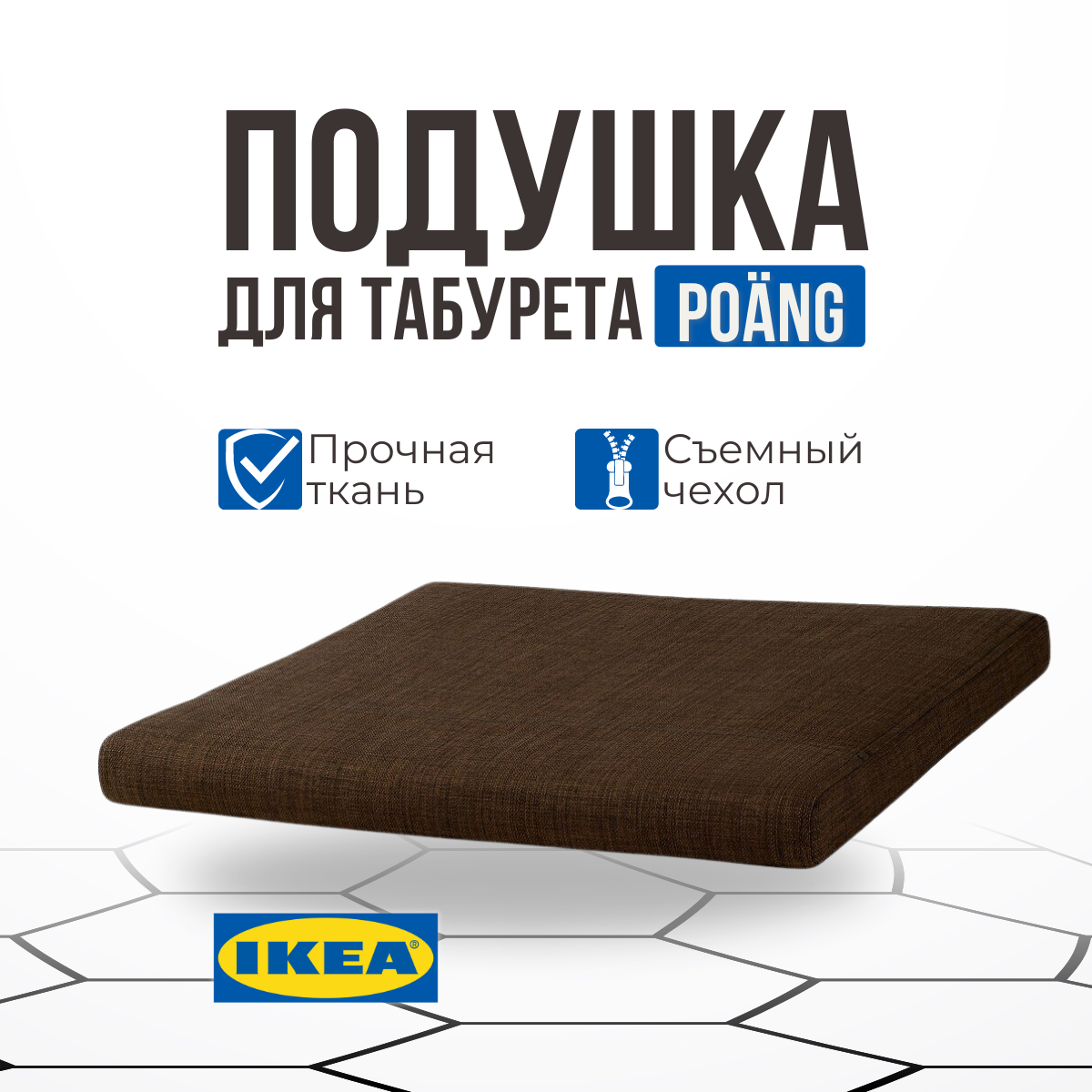 Подушка на стул IKEA "Шифтебу", пенополиуретан, съемная, полиэстер, цвет коричневый