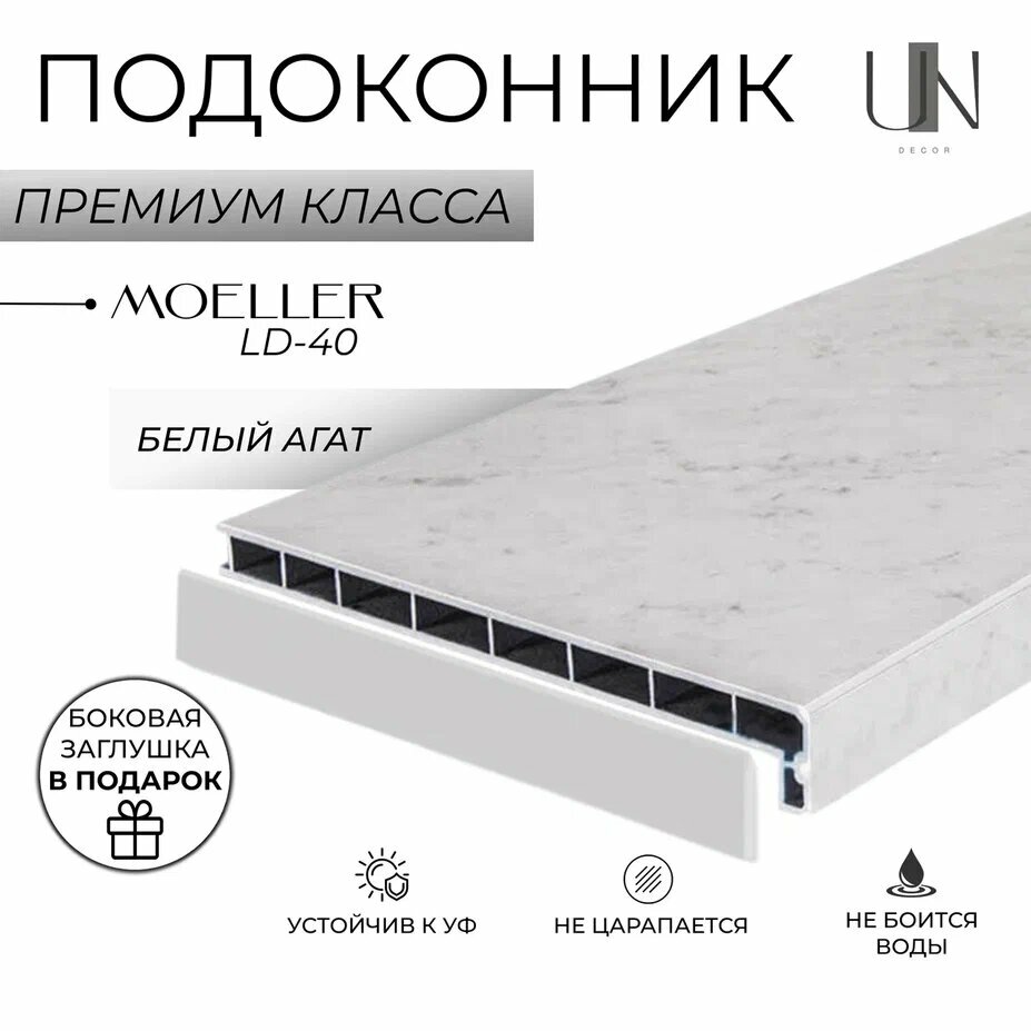 фото Подоконник Немецкий Moeller Белый Агат глянец LD-40 15 см х 1 м. пог. (150мм*1000мм)