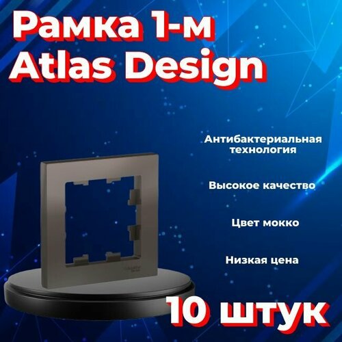 Рамка одинарная для розеток и выключателей Schneider Electric (Systeme Electric) Atlas Design мокко ATN000601 - 10 шт. рамка одинарная systeme electric atlas design мокко atn000601 1 шт