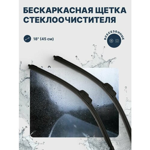 Автомобильные щетки стеклоочистителя бескаркасные 45 см