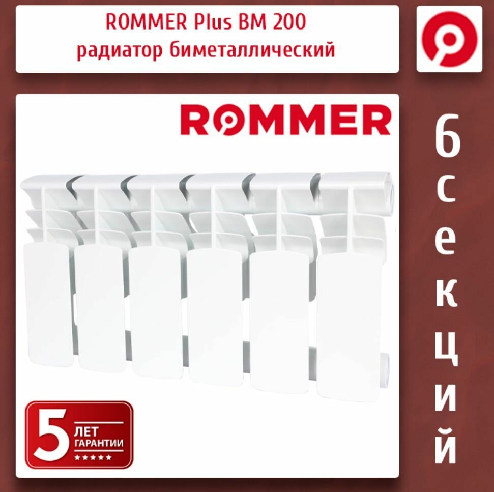 Радиатор биметаллический секционный ROMMER Plus BM 200 6 секций (RAL9016)
