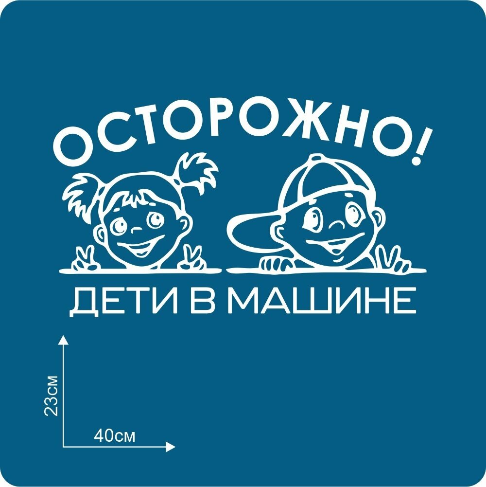 Наклейка на авто "Осторожно дети в машине 40х23 см."