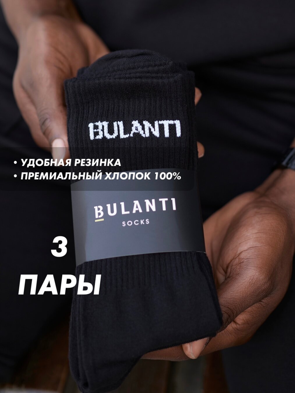 Носки Bulanti