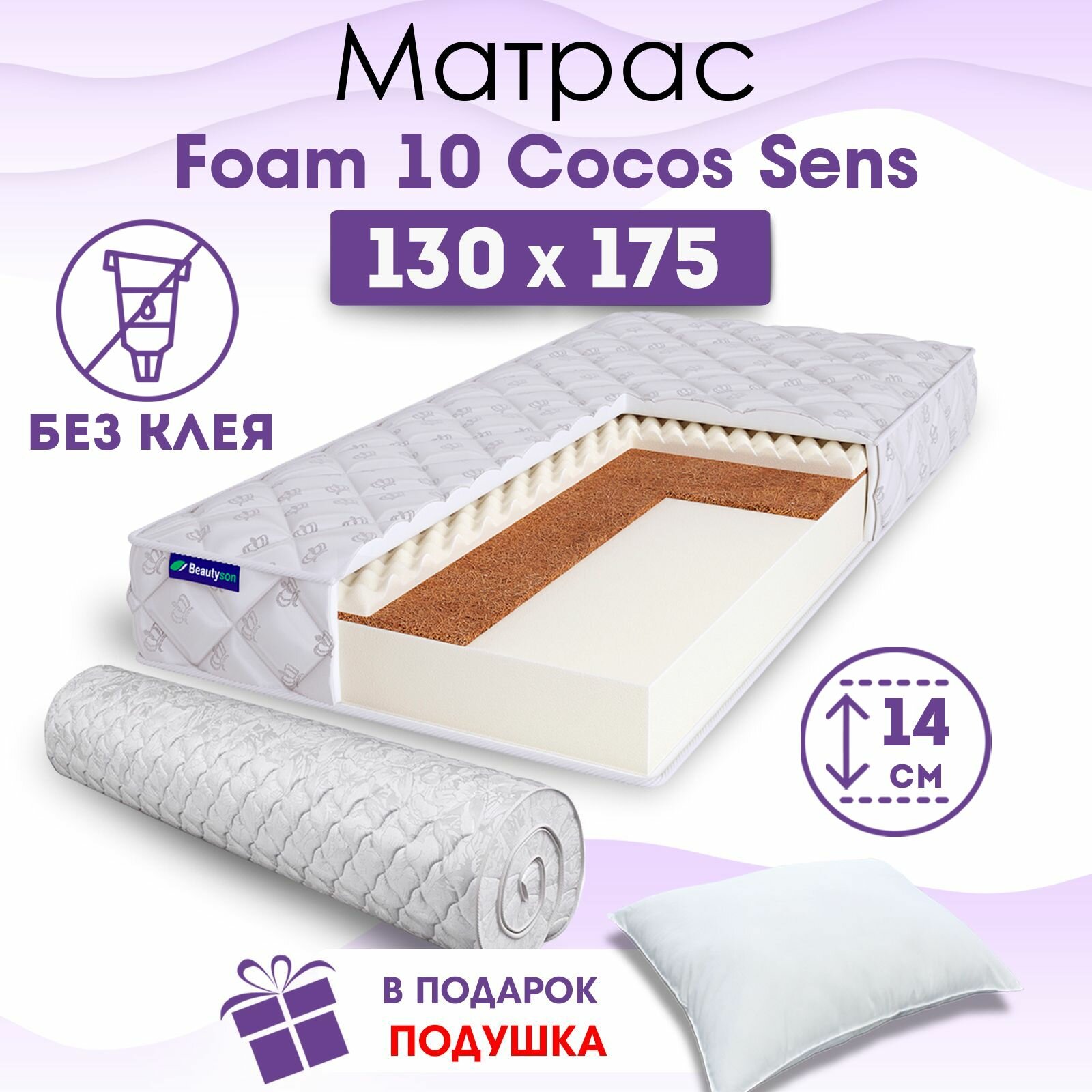 Ортопедический матрас Beautyson Foam 10 Cocos Sens без клея, 130х175, 14 см, беспружинный, полутороспальный, на кровать, для дивана, умеренно мягкий