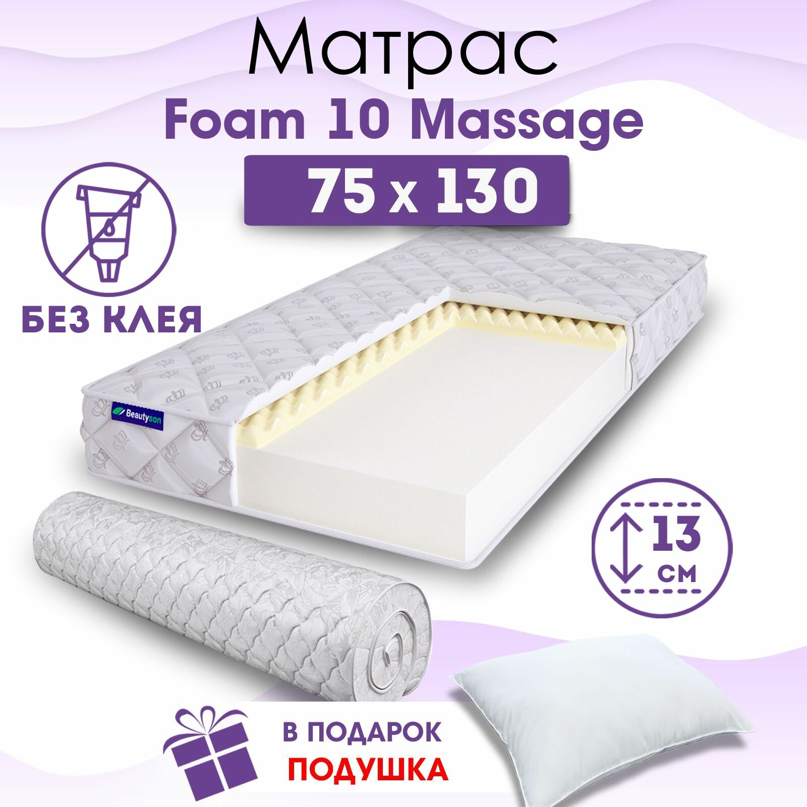 Детский ортопедический матрас Beautyson Foam 10 Massage без клея, 75х130, 13 см, беспружинный, односпальный, в кроватку, умеренно мягкий, не высокий