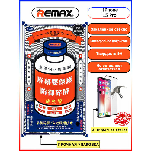 Защитное стекло GL-27 Remax Medicine Glass оригинал для iPhone 15 Pro (6.1) защитное стекло антишпион remax medicine glass gl 27 для iphone 12 pro max черный